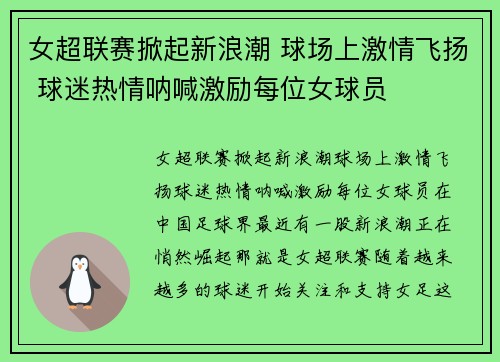 女超联赛掀起新浪潮 球场上激情飞扬 球迷热情呐喊激励每位女球员