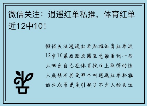 微信关注：逍遥红单私推，体育红单近12中10！