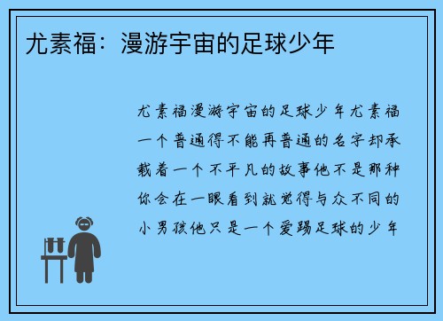 尤素福：漫游宇宙的足球少年