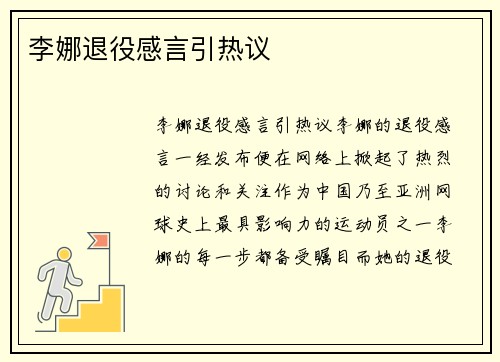 李娜退役感言引热议