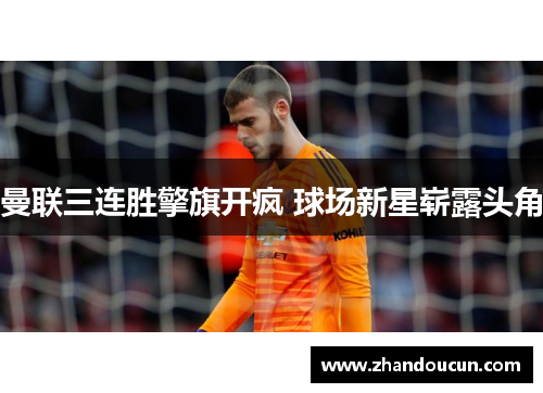 曼联三连胜擎旗开疯 球场新星崭露头角