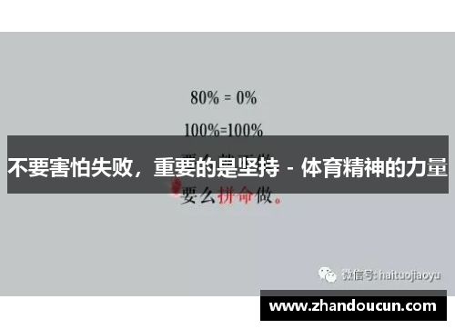 不要害怕失败，重要的是坚持 - 体育精神的力量