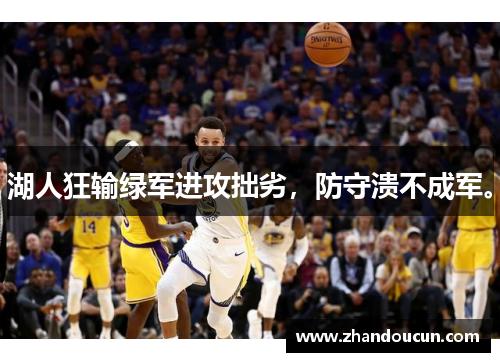 湖人狂输绿军进攻拙劣，防守溃不成军。