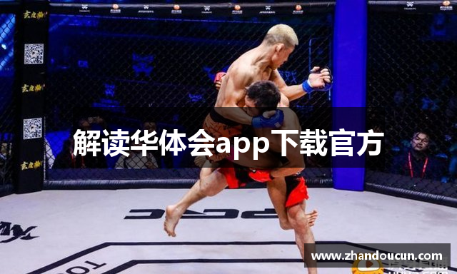 解读华体会app下载官方